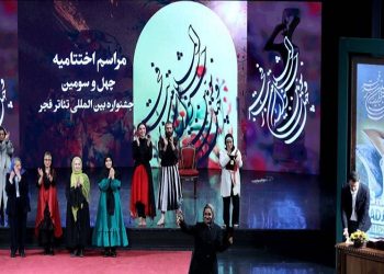 اختتامیه چهل و سومین جشنواره بین‌المللی تئاتر فجر