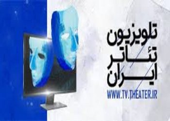 ۳۵ کارگاه آموزشی در تلویزیون تئاتر ایران
