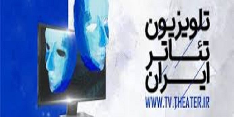 ۳۵ کارگاه آموزشی در تلویزیون تئاتر ایران