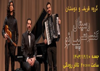 برگزاری کنسرت گروه ظریف و دوستان در تالار روکی