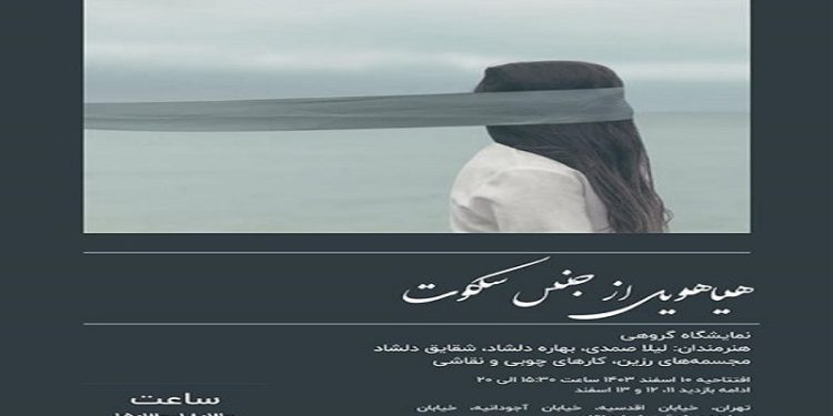هیاهویی از جنس سکوت