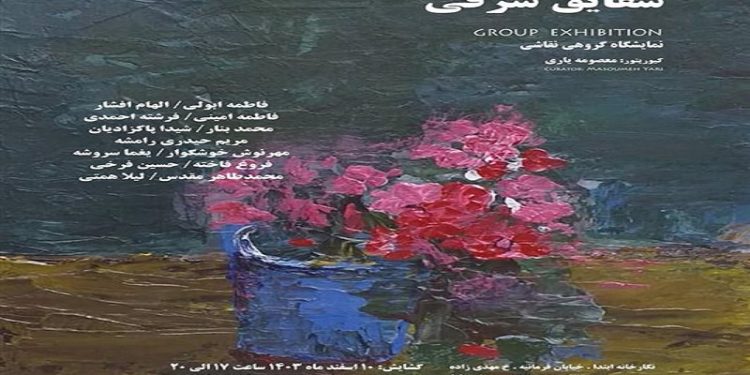 شقایق شرقی