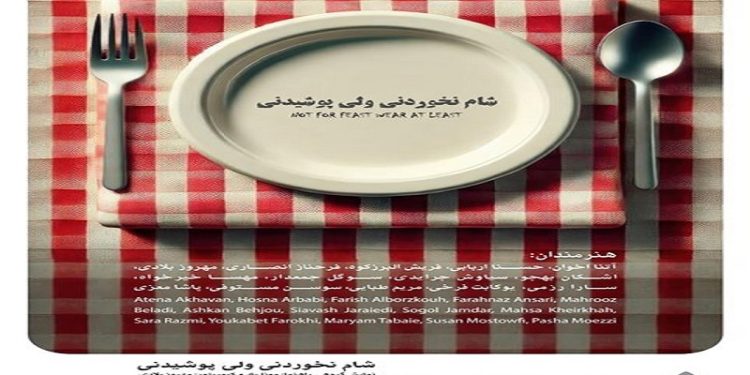 شام نخوردنی ولی پوشیدنی