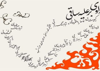 راوی بر علیه ساقی