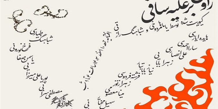 راوی بر علیه ساقی