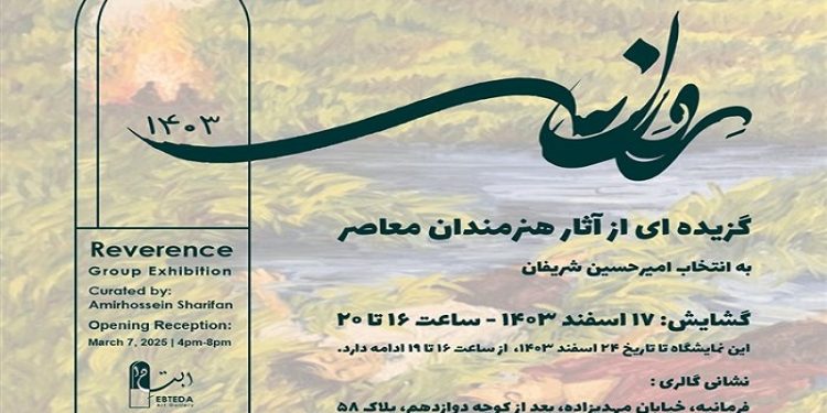 رِوِرانس ۱۴۰۳