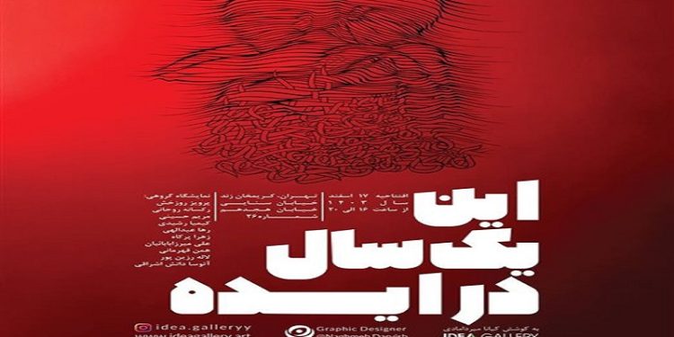 این یک‌سال در ایده
