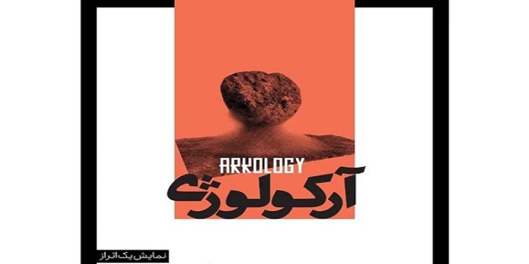 آرکولوژی