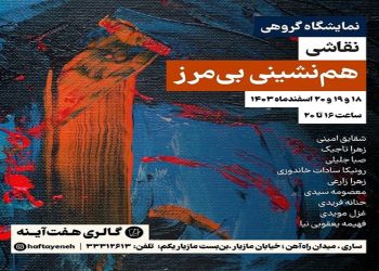 هم‌نشینی بی‌مرز