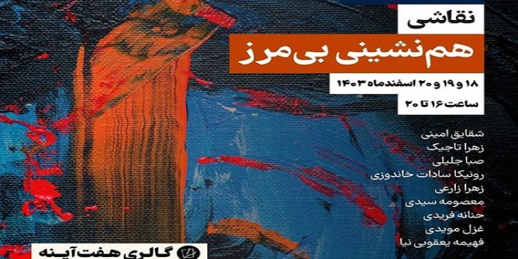 هم‌نشینی بی‌مرز