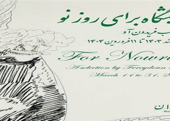 نمایشگاه برای روز نو