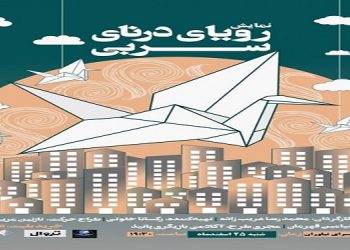 نمایش «رؤیای دُرنای سربی» در فرهنگسرای نیاوران