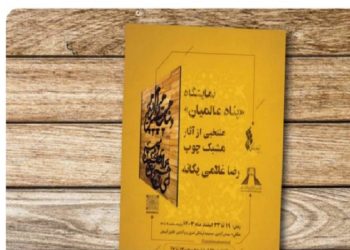 برگزاری نمایشگاه هنر مشبک‌کاری با چوب در برج آزادی