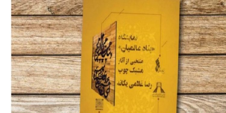 برگزاری نمایشگاه هنر مشبک‌کاری با چوب در برج آزادی