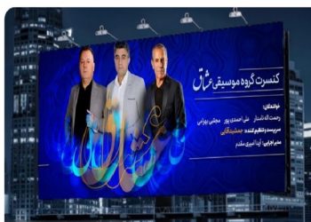 🎵 شبی با «عشاق» در فرهنگسرای نیاوران