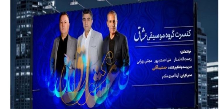 🎵 شبی با «عشاق» در فرهنگسرای نیاوران