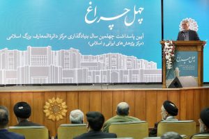  آیین پاسداشت چهلمین سال بنیان‌گذاری مرکز دایرة‌المعارف بزرگ اسلامی