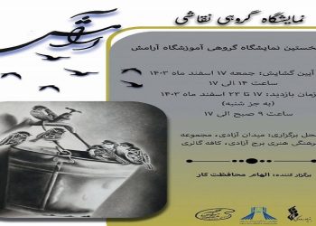 افتتاح نمایشگاه گروهی «آرامش» در کافه گالری برج آزادی