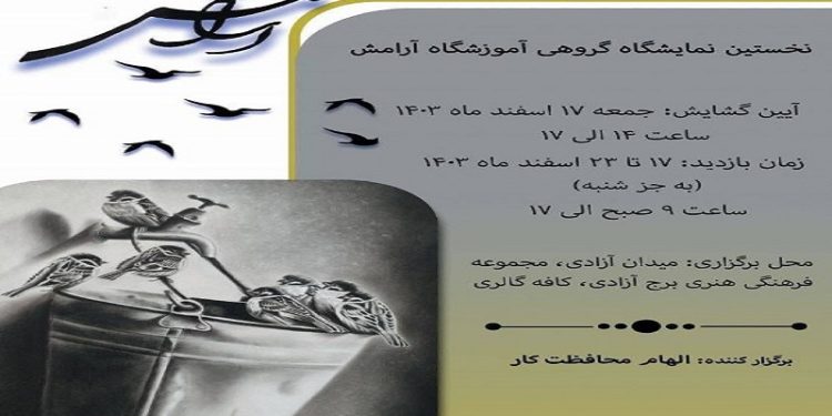 افتتاح نمایشگاه گروهی «آرامش» در کافه گالری برج آزادی