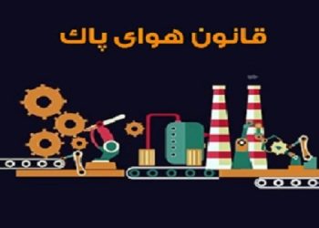 پیگیری جدی قانون هوای پاک با تمرکز بر بهبود کیفیت سوخت و اسقاط خودروهای فرسوده