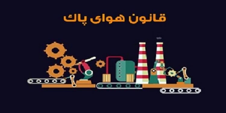 پیگیری جدی قانون هوای پاک با تمرکز بر بهبود کیفیت سوخت و اسقاط خودروهای فرسوده