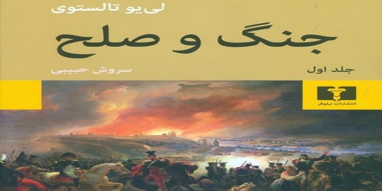 کتاب «جنگ و صلح» صوتی شد