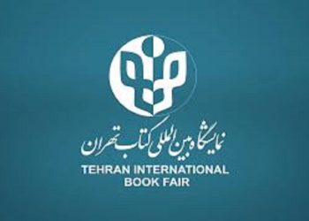 آغاز ثبت‌نام بخش بین‌الملل سی‌وششمین نمایشگاه بین‌المللی کتاب تهران