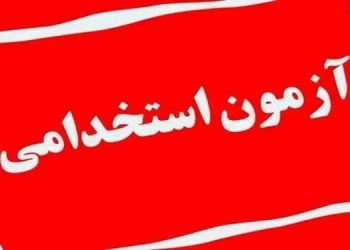 برگزاری آزمون استخدامی جدید برای وزارت آموزش و پرورش