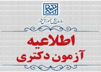 تمدید مهلت انتخاب رشته آزمون ورودی مقطع دكتری (Ph.D) نیمه‌متمركز سال 1404