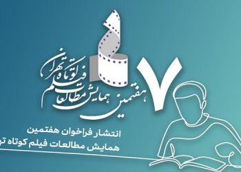 انتشار فراخوان هفتمین همایش مطالعات فیلم کوتاه تهران
