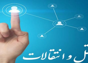 15 فروردین آغاز ثبت ‌نام میهمانی و انتقال دانشجویان برای سال تحصیلی ۱۴۰۵-۱۴۰۴