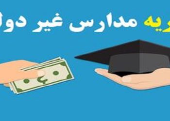 افزایش درصدی شهریه به صورت یکنواخت برای مدارس و مراکز غیر دولتی ممنوع است