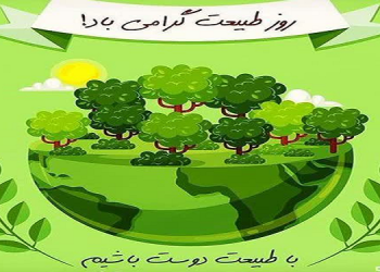 سیزدهم فروردین، روز طبیعت گزامی باد