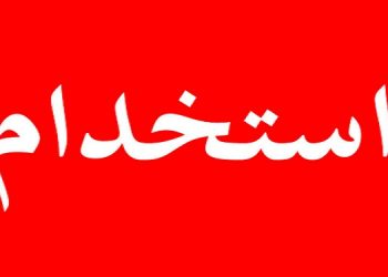 صدور ۸۵ هزار‌ ردیف استخدامی برای آموزش و پرورش