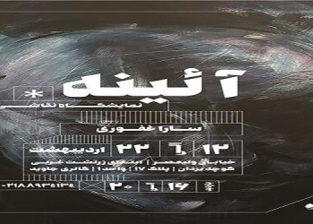آئینه
