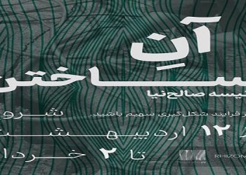 آنِ ساختن