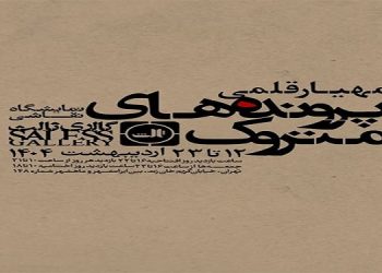 پرونده های متروک