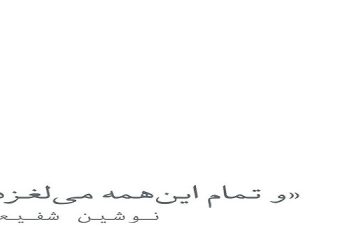 و تمام این‌همه می‌لغزد