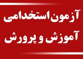 اخذ مجوزهای لازم برای برگزاری آزمون استخدامی