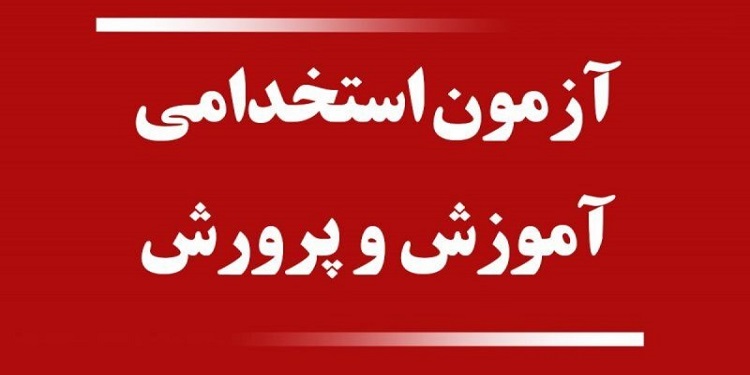 اخذ مجوزهای لازم برای برگزاری آزمون استخدامی