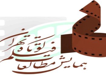همراهی ۱۷ مجمع علمی، فرهنگی و هنری با هفتمین همایش مطالعات فیلم کوتاه تهران
