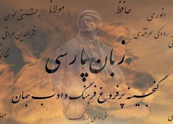 ادبیات و زبان فارسی؛ ستون هویت ایرانی