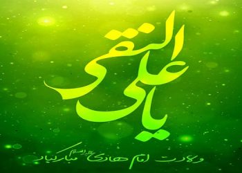 ولادت امام هادی مبارک باد
