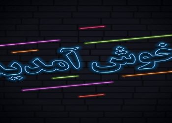 نصب تابلوهای خوش‌آمدگویی ویژه ورود به شهر تهران
