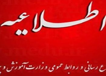 اطلاعیه مرکز اطلاع رسانی و روابط عمومی درباره تداوم برگزاری امتحانات خردادماه، مطابق برنامه ابلاغی