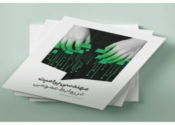 انتشار نخستین کتاب در حوزه "مهندسی پرامپت در روابط‌عمومی"