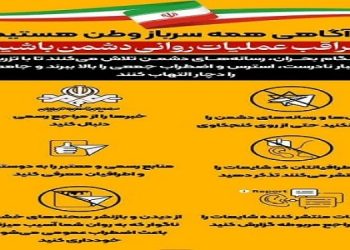 توصیه‌های امنیتی را جدی بگیریم