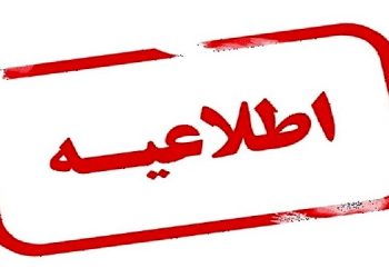 اطلاعیه وزارت آموزش و پرورش درباره تمدید مهلت ثبت اعتراض آزمون های نهایی پایه دوازدهم تا ساعت ۲۴ امشب