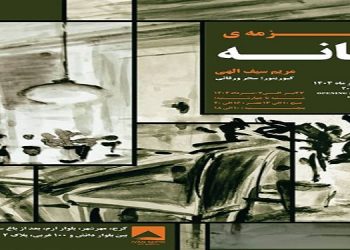 زمزمه ی خانه
