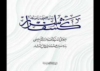 انتشار «کشف اسرار؛ زمینه‌ها و پیامدها» به بهانه ۸۰ سالگی کشف اسرار